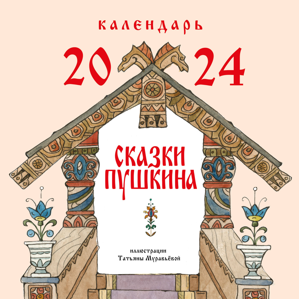 Купить Сказки Пушкина. Календарь 2024 (ил. Т. Муравьёвой) Пушкин А.С. |  Book24.kz