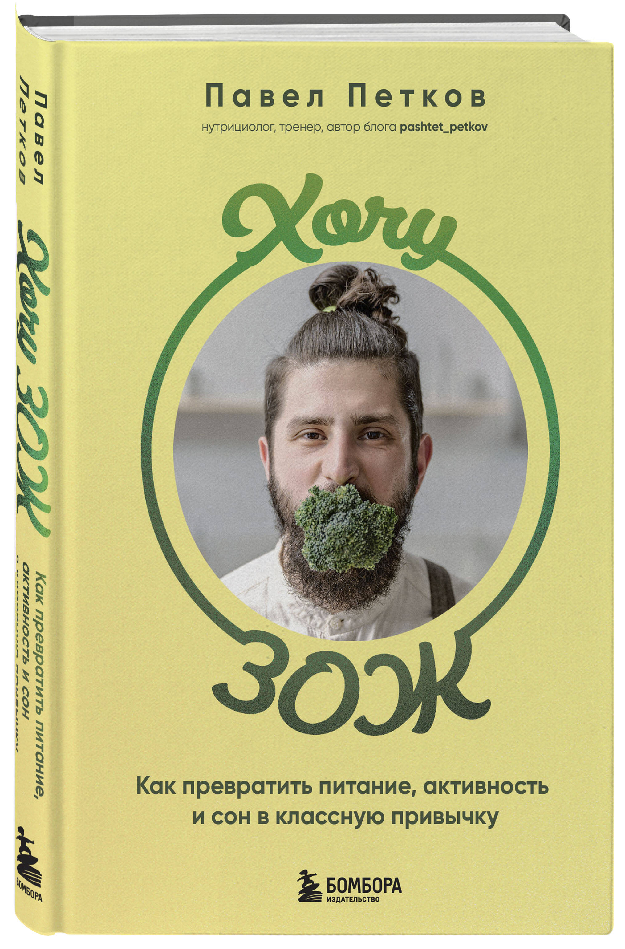 Хочу ЗОЖ. Как превратить питание, активность и сон в классную привычку