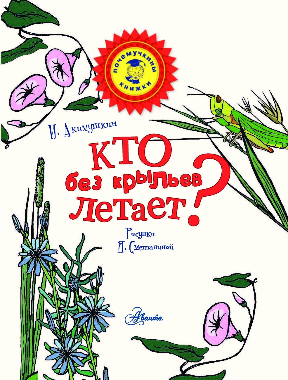 Кто без крыльев летает читательский дневник. Акимушкин кто без крыльев летает. Кто без крыльев летает? Книга. Кто без крыльев летает Акимушкин картинки.