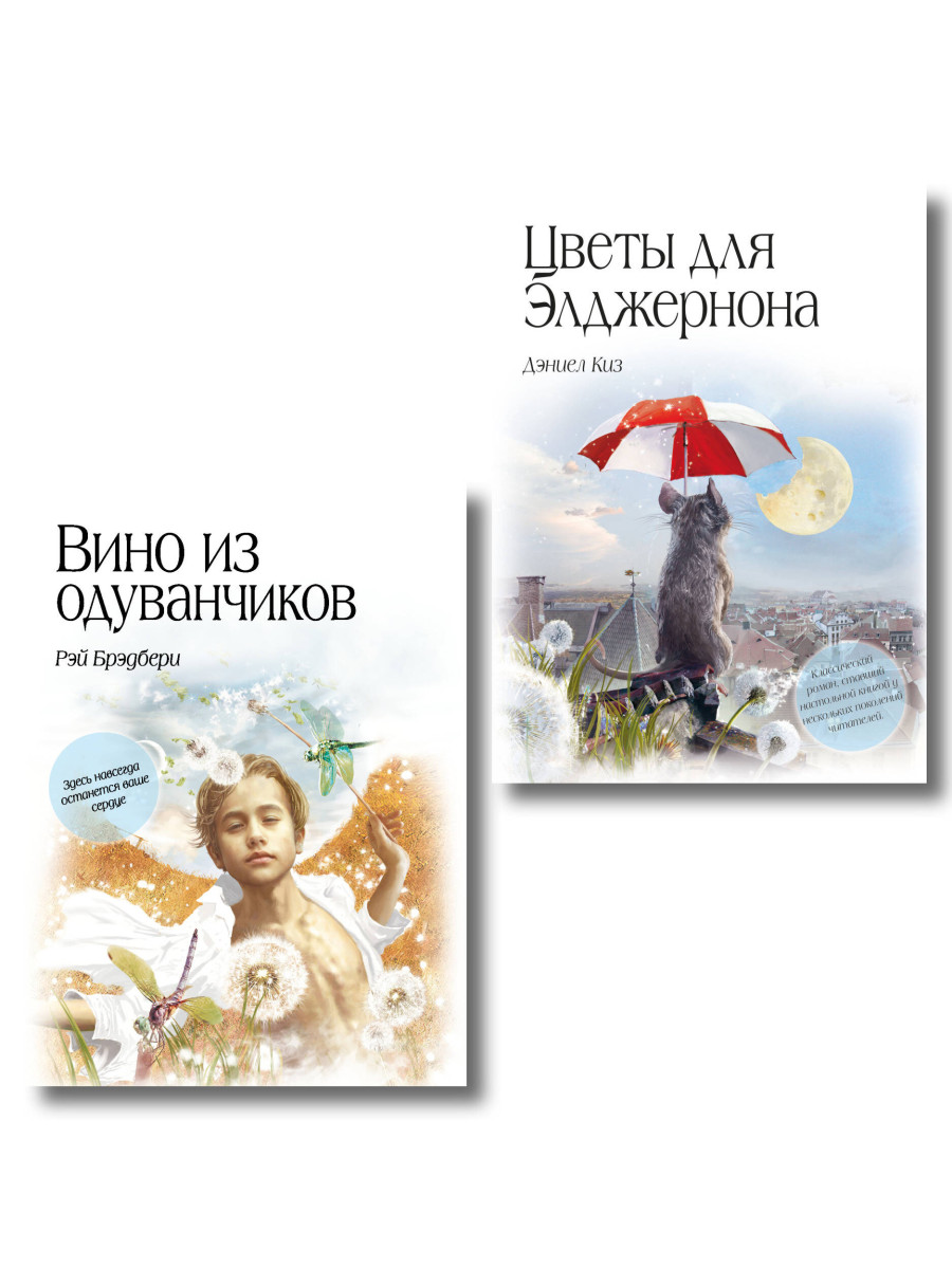 Комплект из двух книг. Цветы для Элджернона + Вино из одуванчиков (ИК) Комплект из двух книг. Цветы для Элджернона + Вино из одуванчиков (ИК)