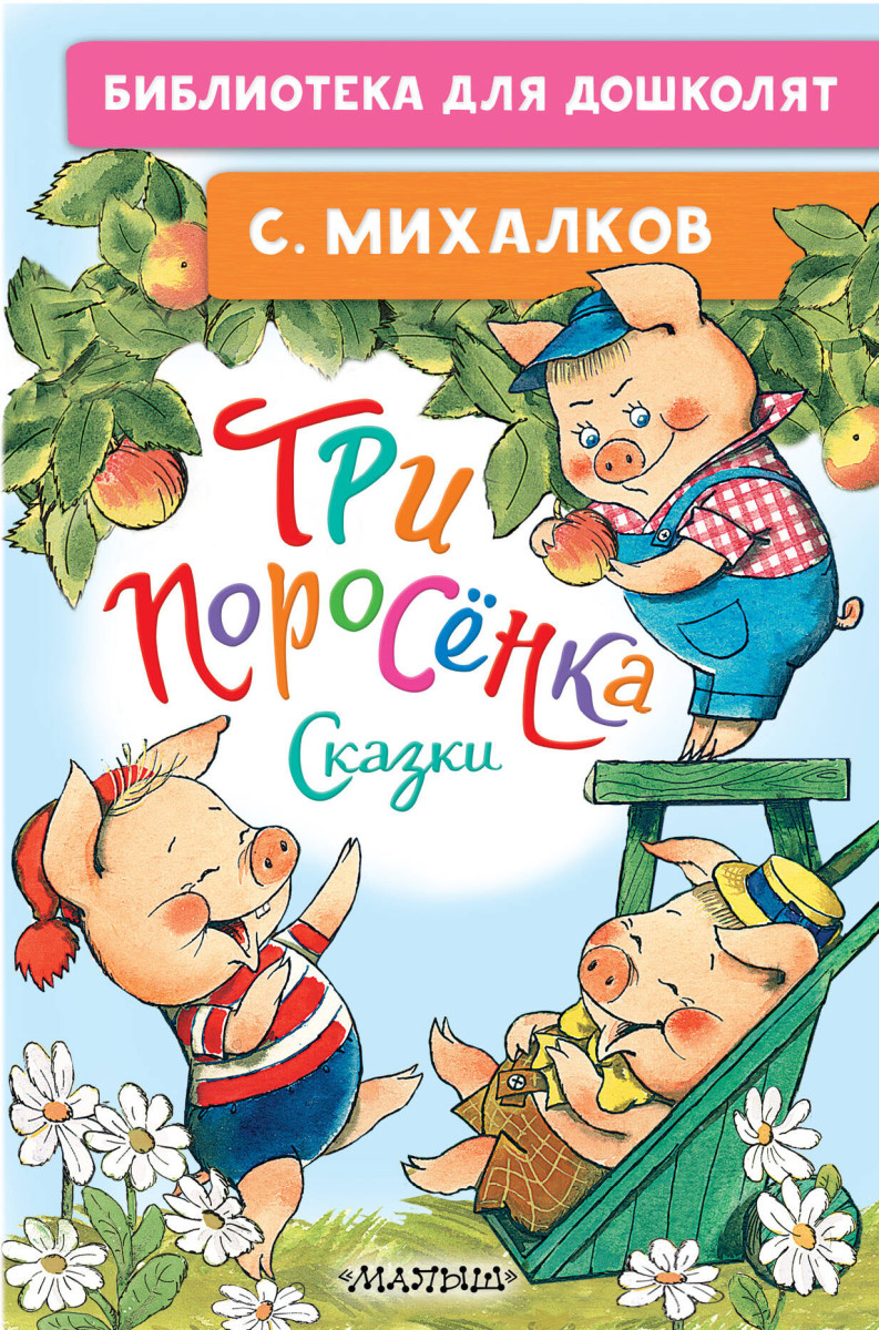 Купить Три поросёнка. Сказки Михалков С.В. | Book24.kz