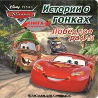 Тачки. Победное ралли. Загадки для гонщиков. Книга-перевертыш.
