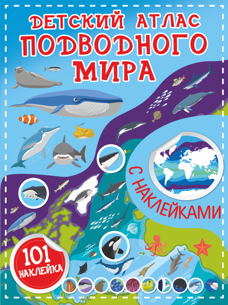 Детский атлас подводного мира