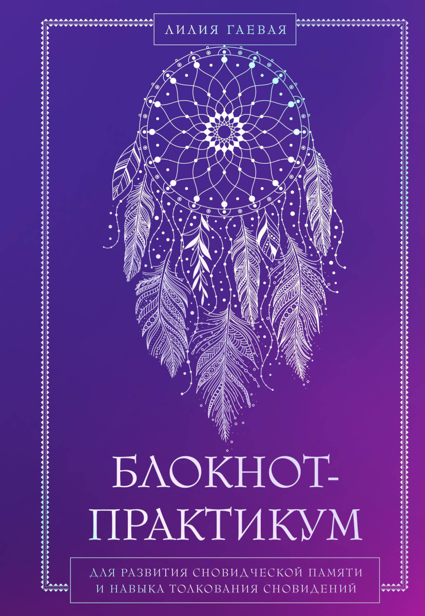 Блокнот-практикум для развития сновидческой памяти и навыка толкования сновидений Блокнот-практикум для развития сновидческой памяти и навыка толкования сновидений