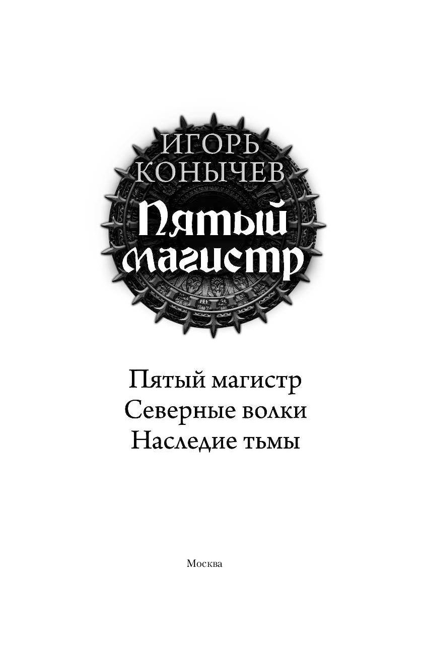 конычев игорь пятый магистр трилогия полностью конычев игорь пятый магистр трилогия полностью