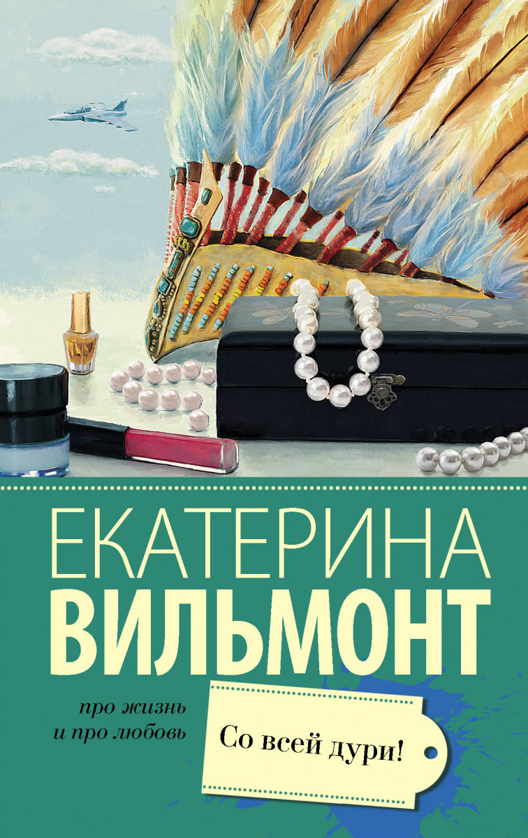 екатерина вильмонт со всей дури
