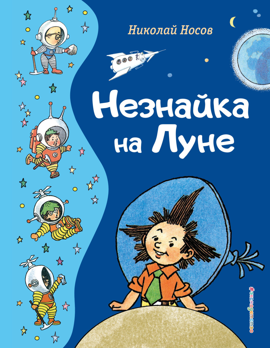 Купить Незнайка на Луне (ил. Г. Валька) Носов Н.Н. | Book24.kz