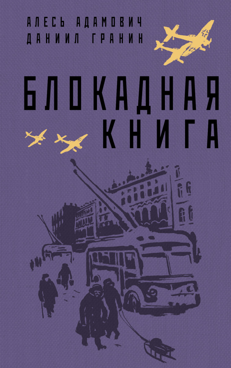 Купить Блокадная книга Адамович А.М., Гранин Д.А. | Book24.kz