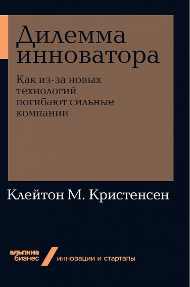 Дилемма инноватора. Как из-за новых технологий погибают сильные компании + Покет-серия