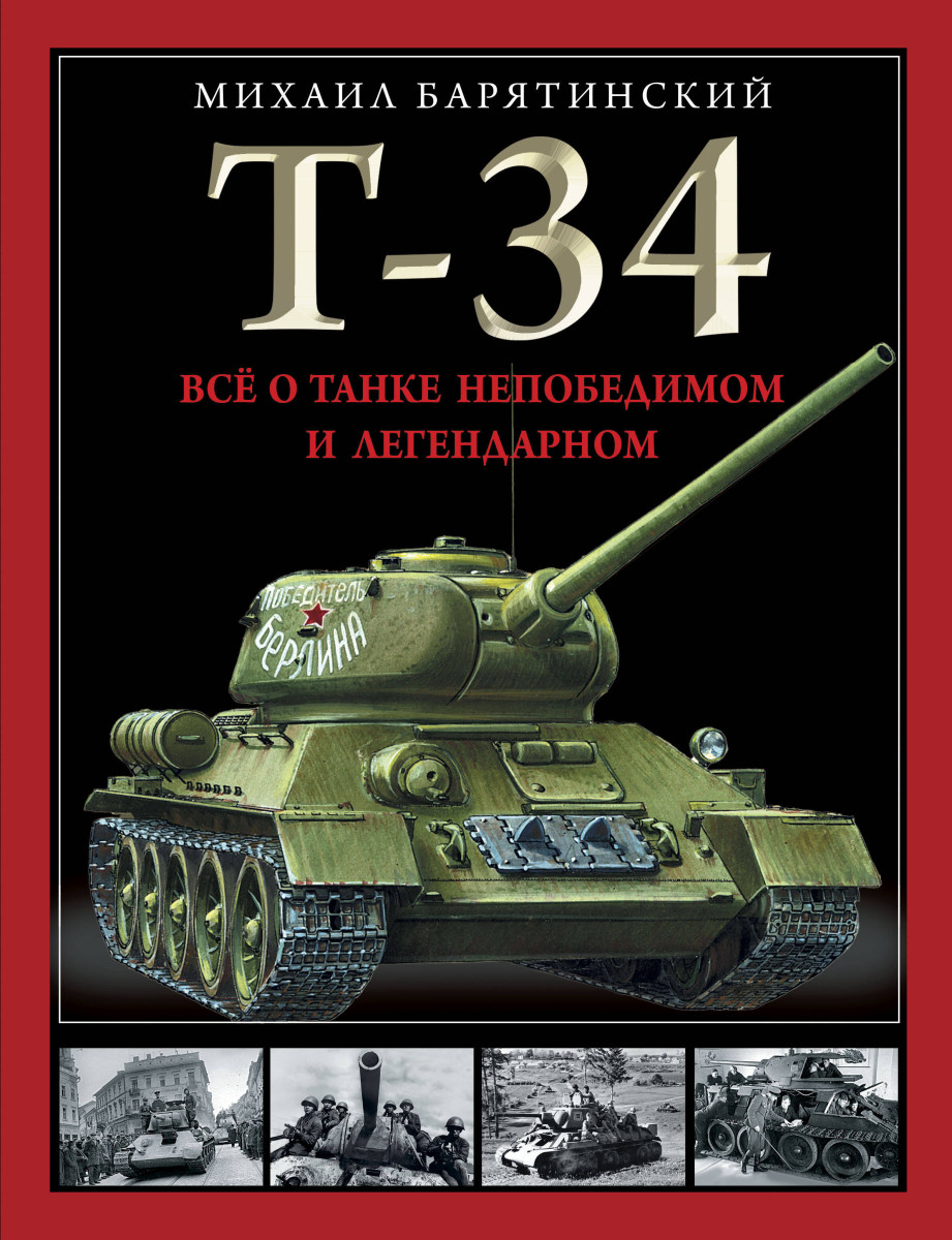 Купить Т-34. Все о танке непобедимом и легендарном Барятинский М.Б. |  Book24.kz