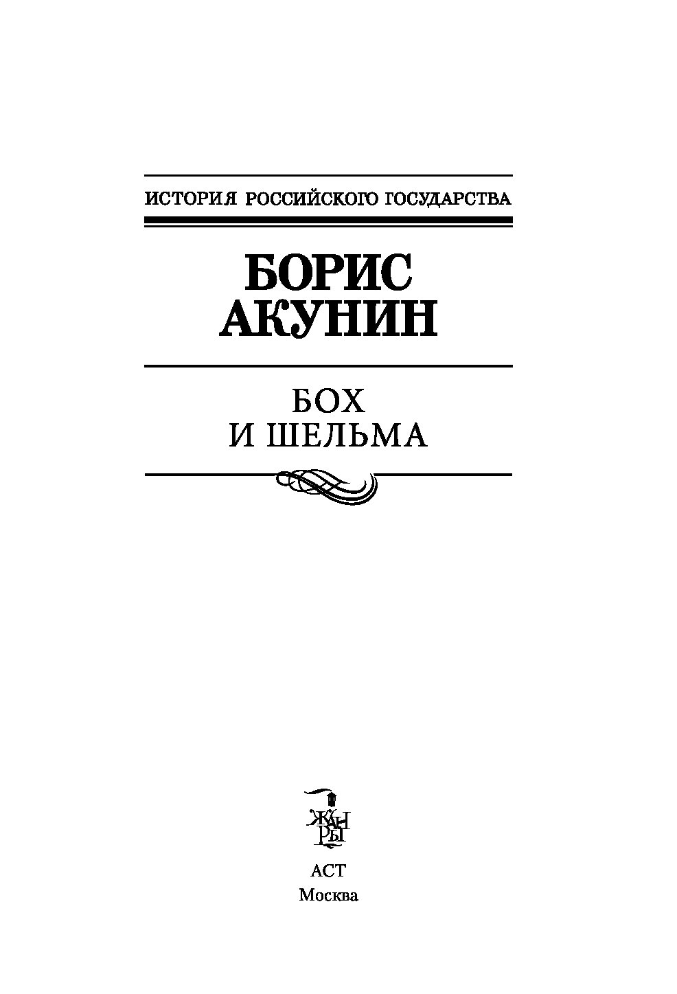 Акунин книги бох и шельма