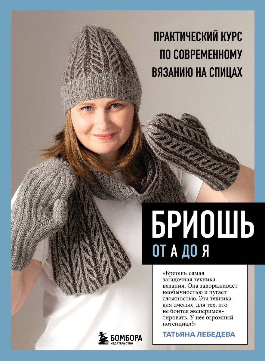 БРИОШЬ от А до Я. Практический курс по современному вязанию на спицах БРИОШЬ от А до Я. Практический курс по современному вязанию на спицах