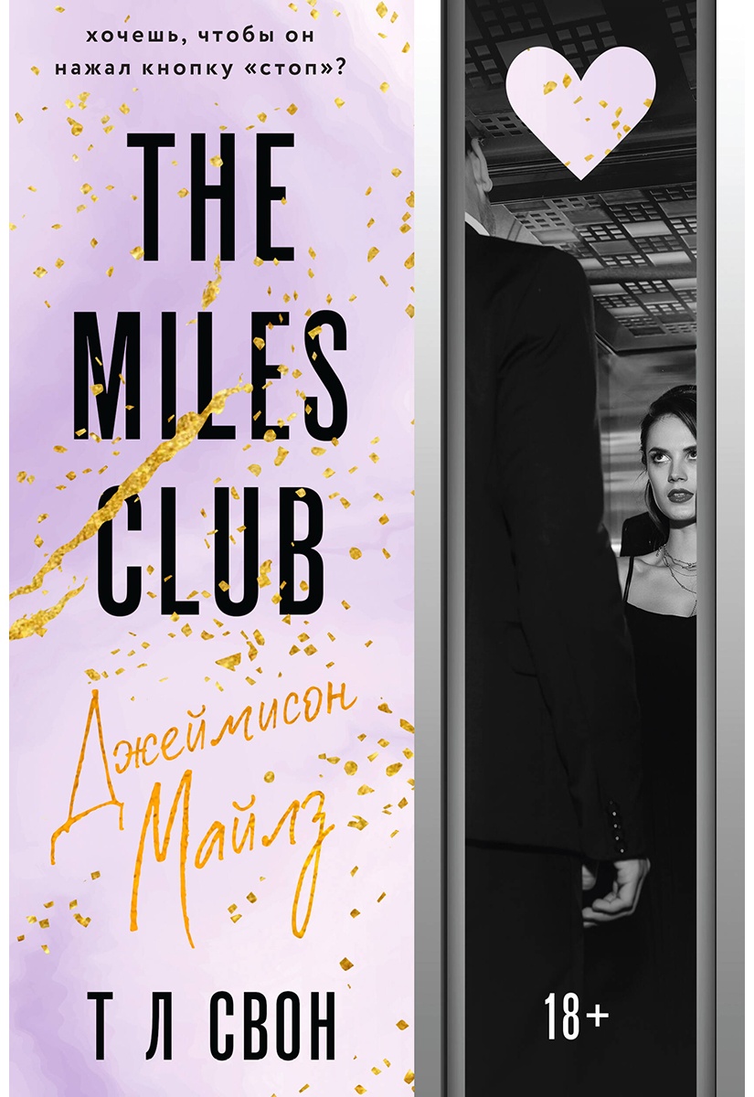 The Miles club. Джеймисон Майлз The Miles club. Джеймисон Майлз