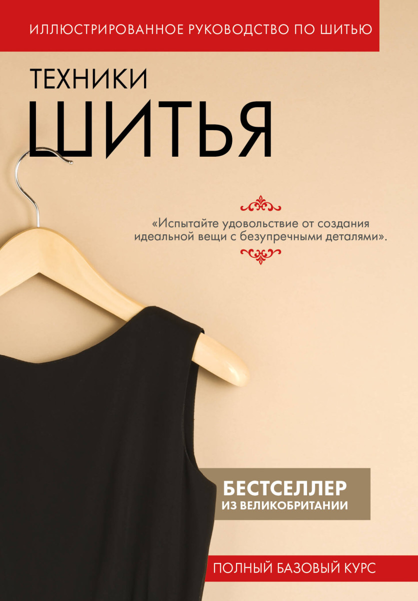 Техники шитья. Полный базовый курс. Иллюстрированное руководство по шитью Техники шитья. Полный базовый курс. Иллюстрированное руководство по шитью