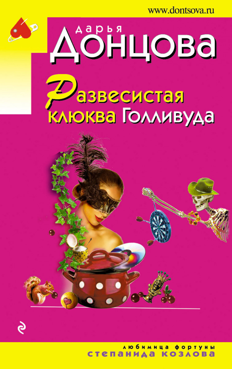 Купить книгу Развесистая клюква Голливуда Донцова Д.А. | Book24.kz