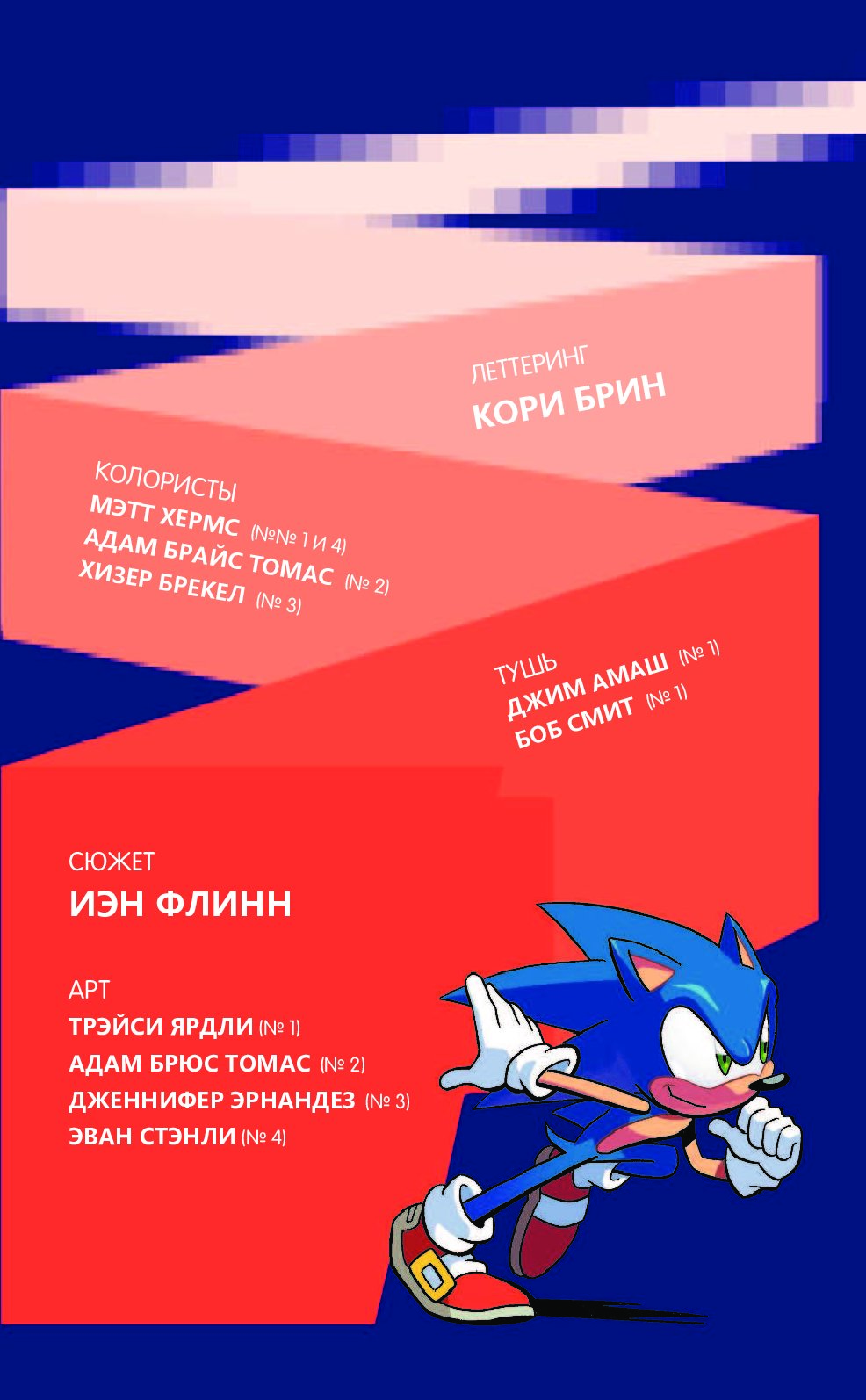 Sonic нежелательные последствия комикс том 1 ян флинн книга