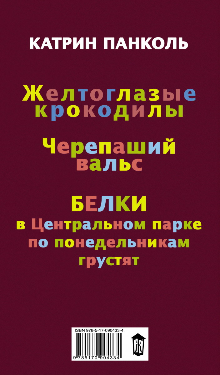 К. Панколь «Черепаший вальс.