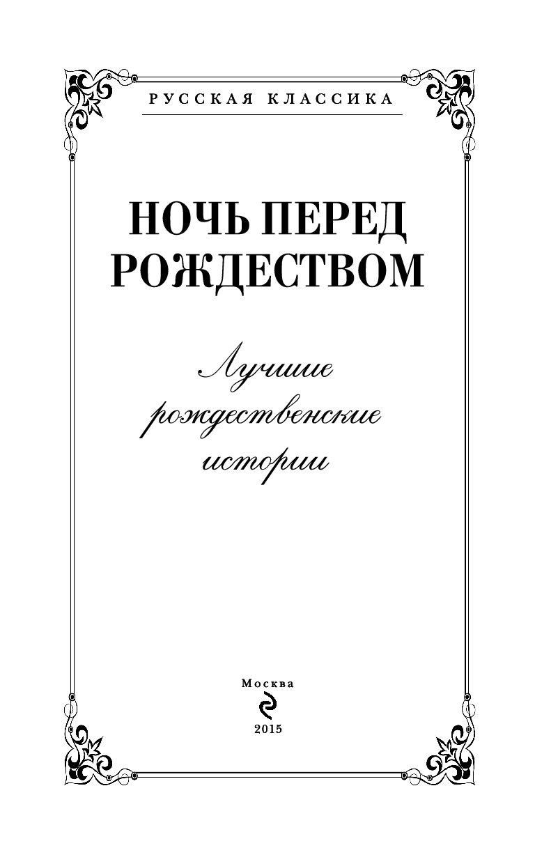 Книга ночь перед рождеством читать. Ночь перед Рождеством книга. Ночь перед Рождеством обложка книги. Ночь перед Рождеством первое издание. Ночь перед Рождеством обложка.