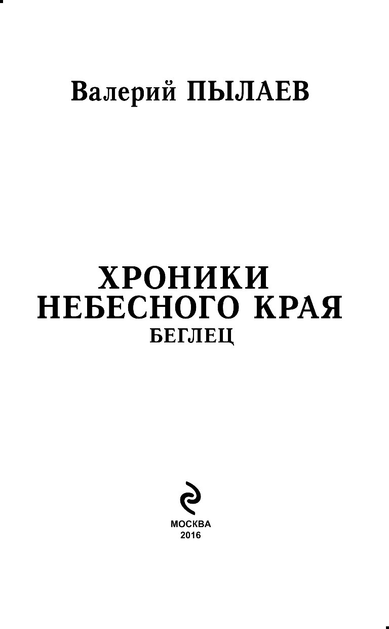 Видящий 1 пылаев. Видящий. пылаев в..