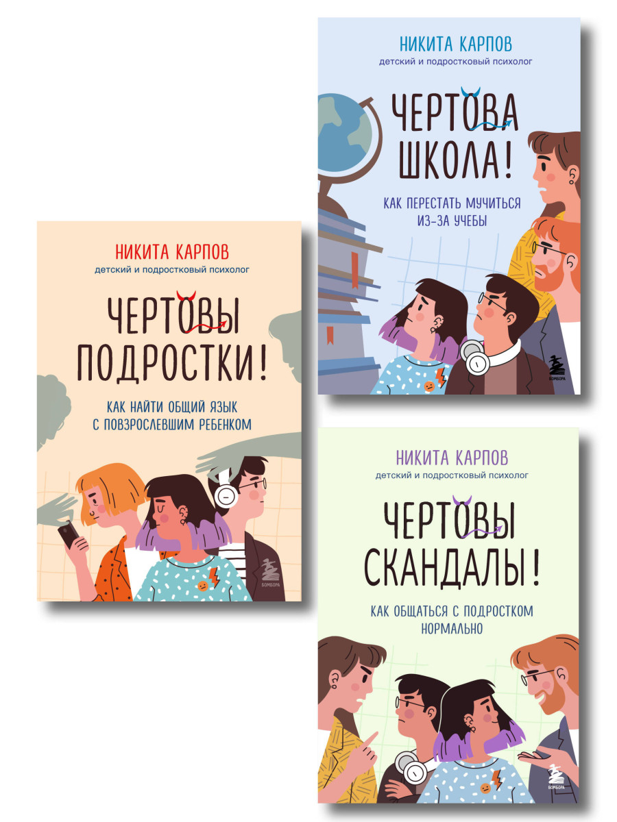 Диалог с подростком. Комплект из 3-х книг детского и подросткового психолога Никиты Карпова (ИМ)