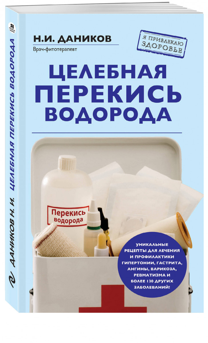 Купить книгу Целебная перекись водорода (новое оформление) Даников Н.И. | Bookkz