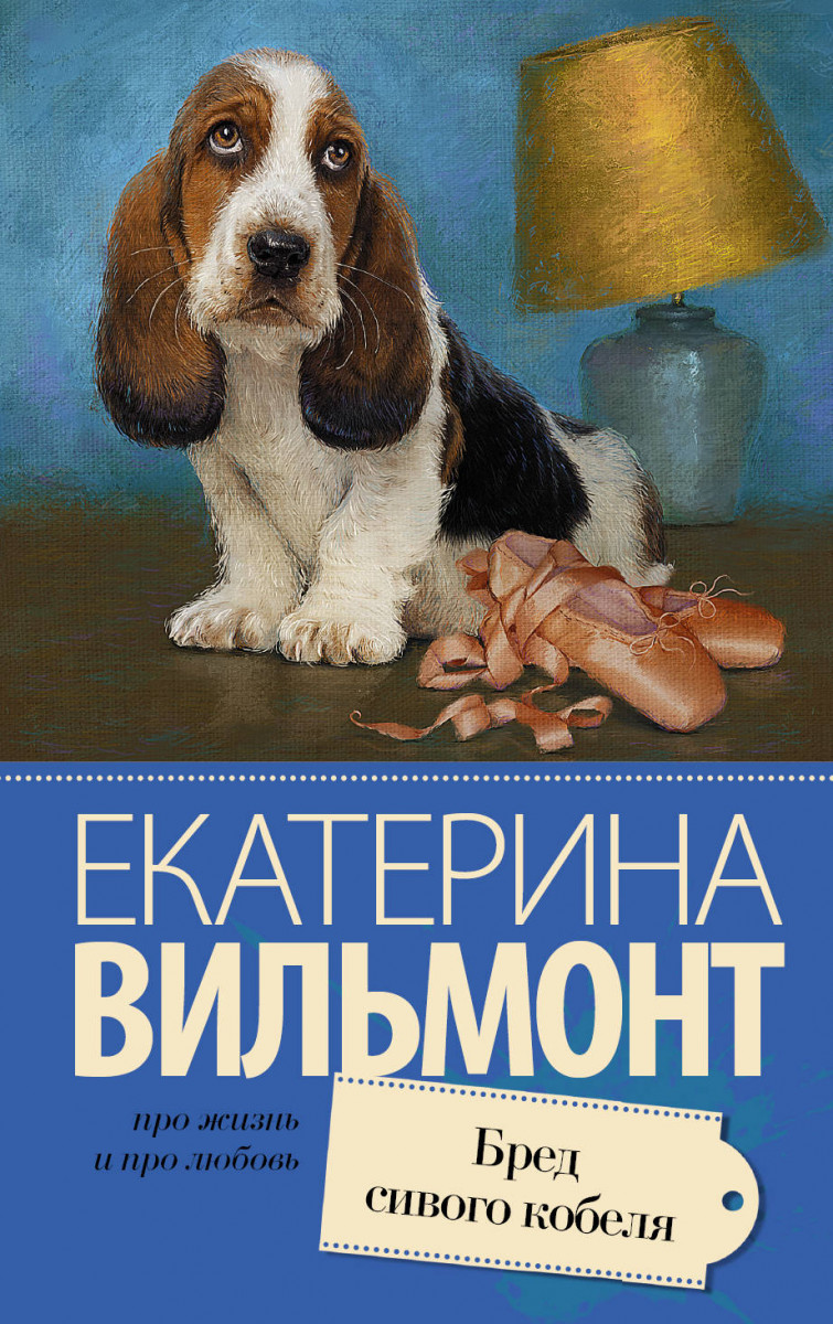 Купить книгу Бред сивого кобеля Вильмонт Е.Н. | Book24.kz