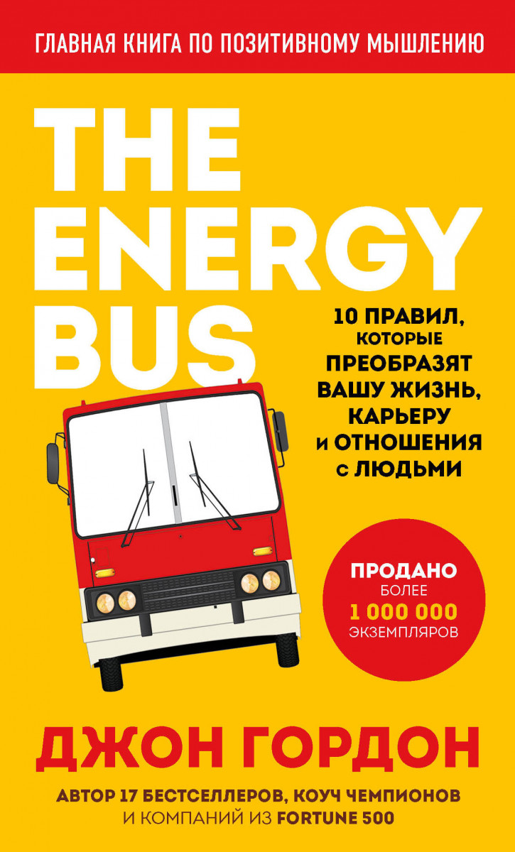 Купить книгу Популярная психология и The Energy Bus. 10 правил, которые  преобразят вашу жизнь, карьеру и отношения с людьми Гордон Д. | Book24.kz