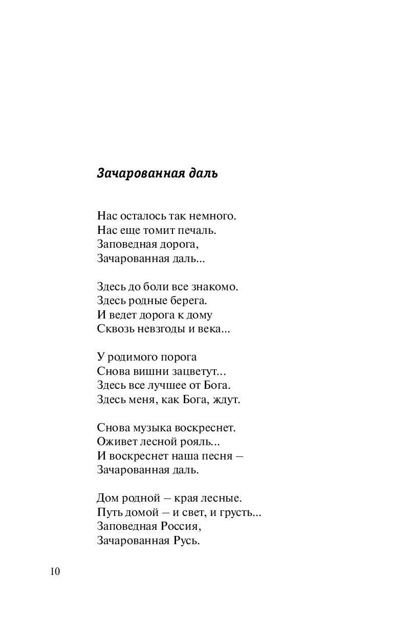 Как молоды мы были текст. Зачарованная даль текст. Николай Николаевич Добронравов книги. Слова песни Зачарованная даль. Как молоды мы были текст песни.