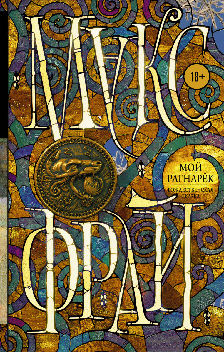 денис веровой аудио книга мой рагнарёк денис веровой аудио книга мой рагнарёк