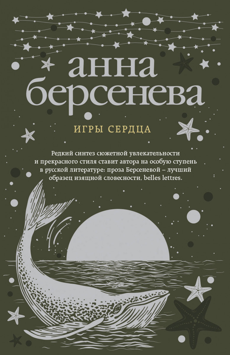 Купить книгу Игры сердца Берсенева А. | Book24.kz