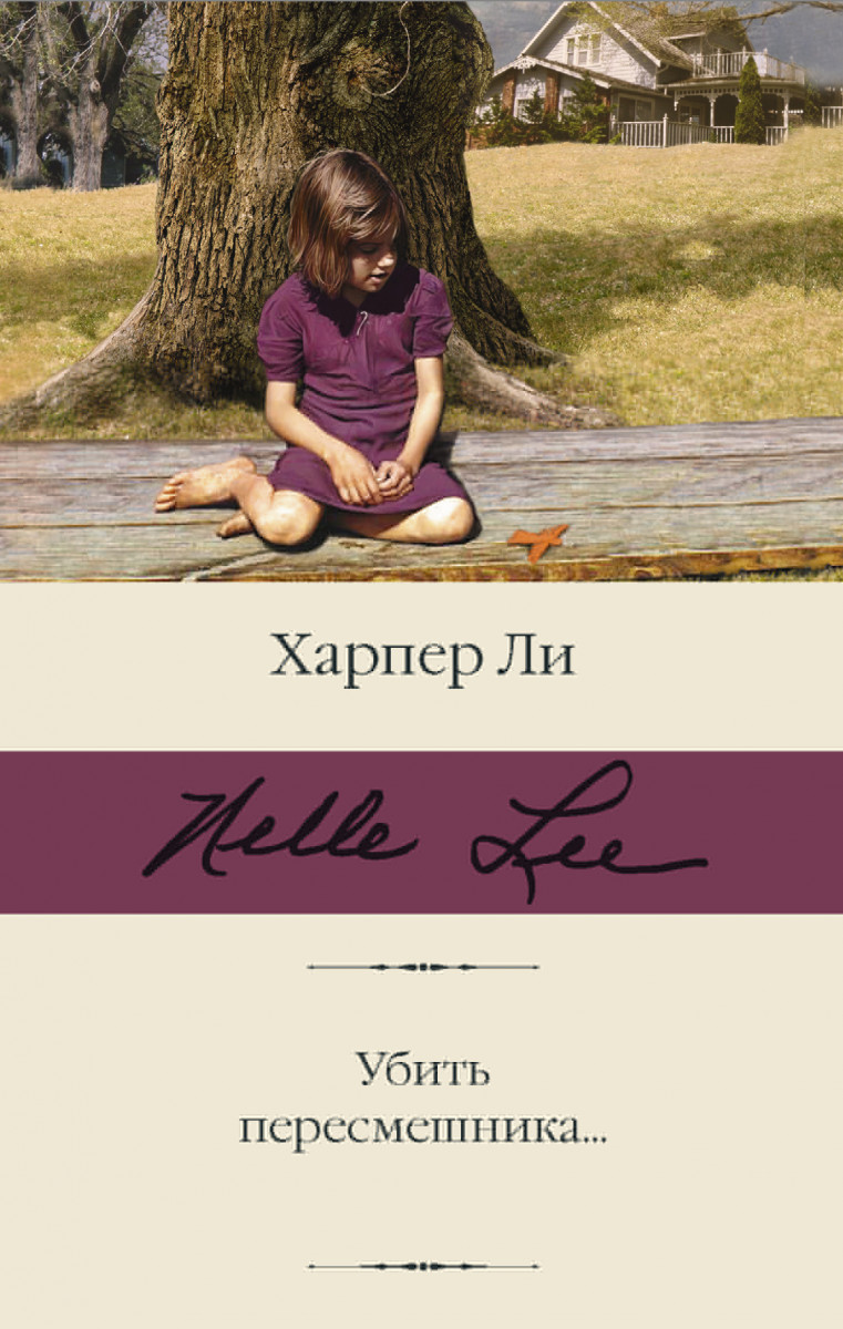 Купить книгу Убить пересмешника… Ли Х. | Book24.kz