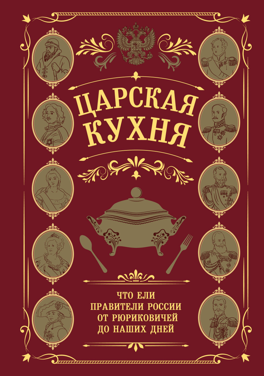 Царская кухня.Что ели правители России от Рюриковичей до наших дней Царская кухня.Что ели правители России от Рюриковичей до наших дней