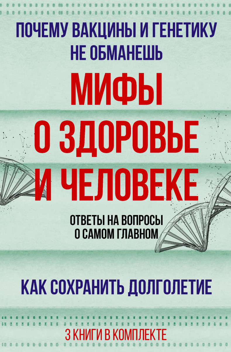 Мифы о здоровье и человеке: большая книга