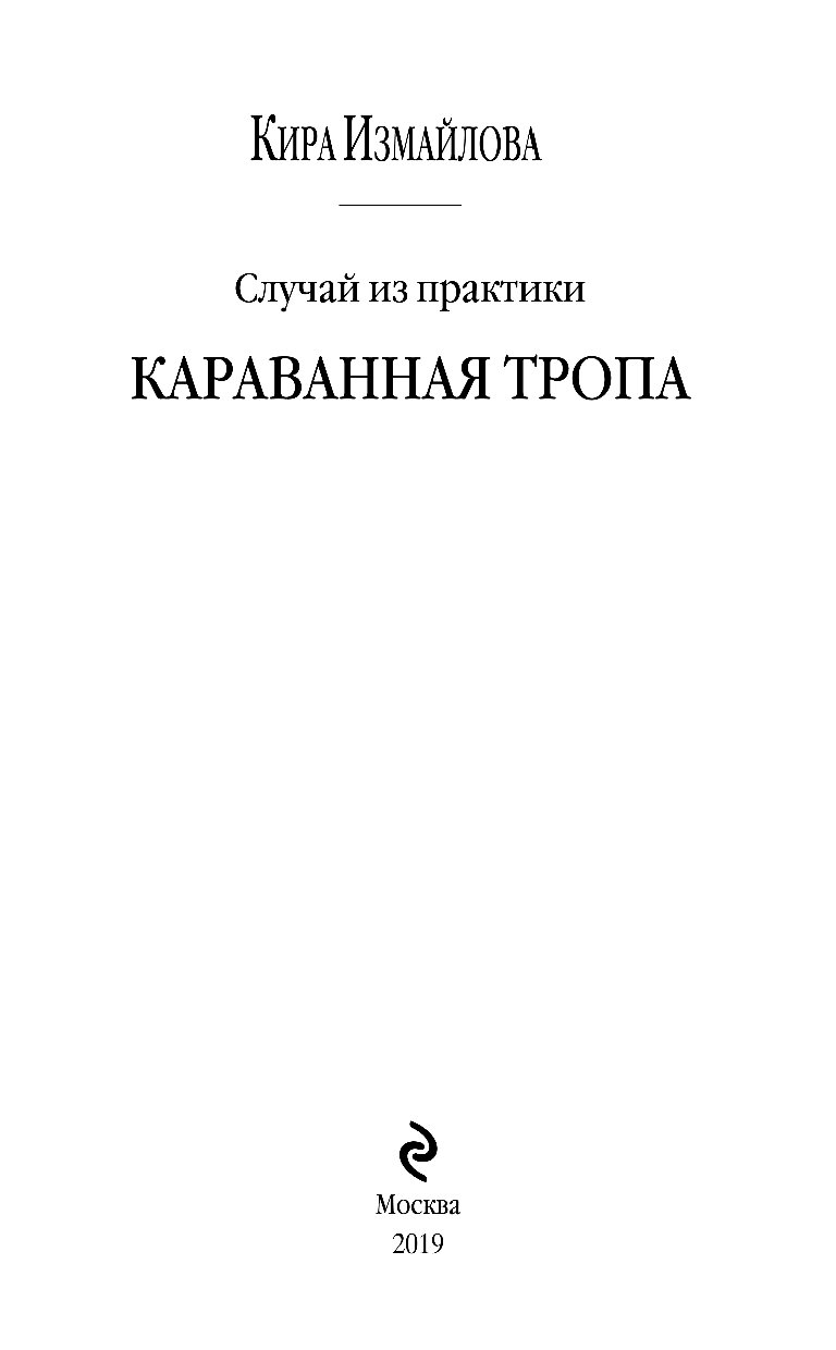 Книга случай. Кира Измайлова Караванная тропа. Случай из практики Кира Измайлова Возвращение. Случай из практики Караванная тропа. Случай из практики книга.