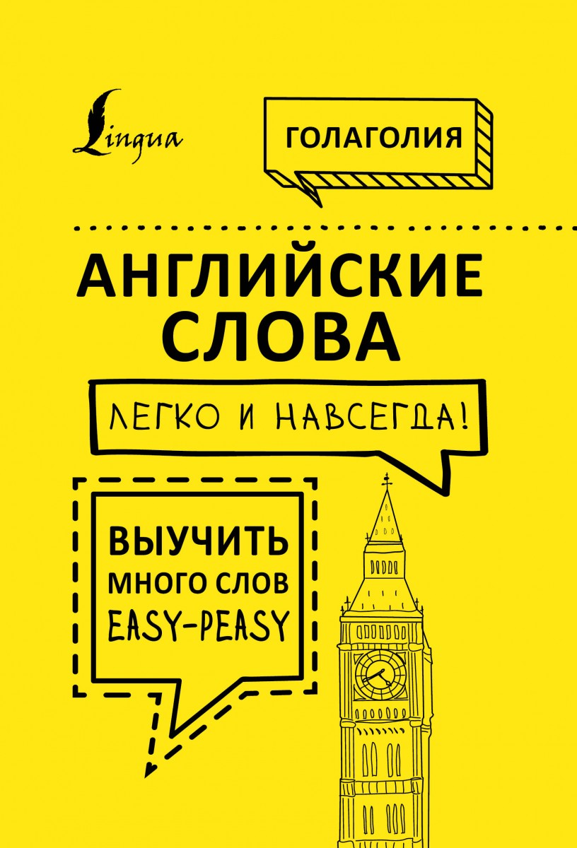 Купить книгу Английские слова легко и навсегда! Выучить много слов —  easy-peasy Голаголия | Book24.kz