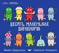 Десять маленьких динозавров: Устный счёт для малышей