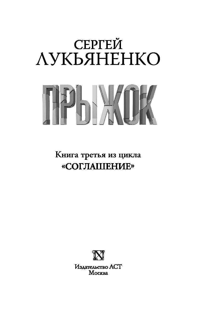 Прыжок Лукьяненко книга. Лукьяненко прыжок.