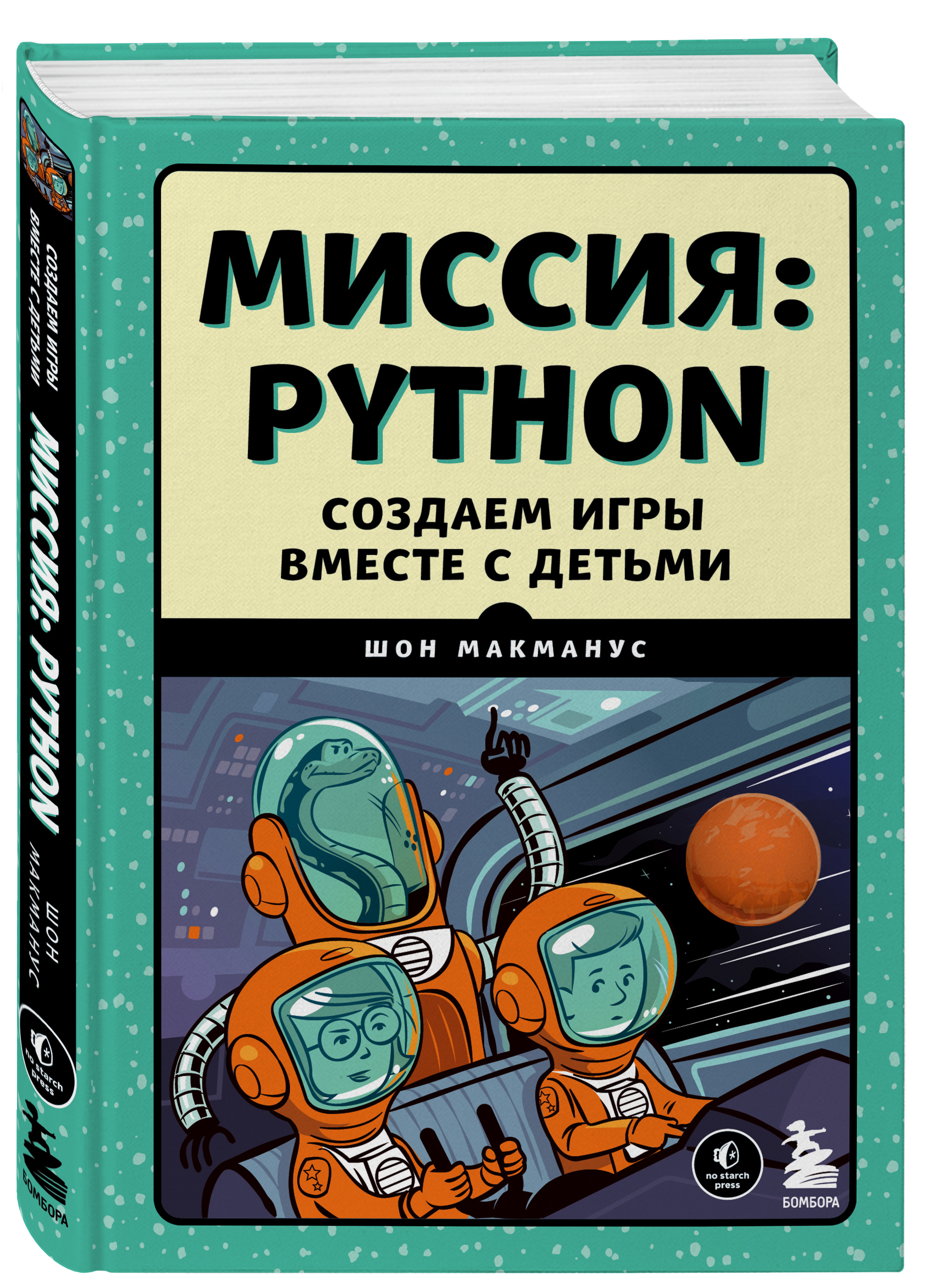 Купить Миссия: Python. Создаем игры вместе с детьми МакМанус Ш. | Book24.kz