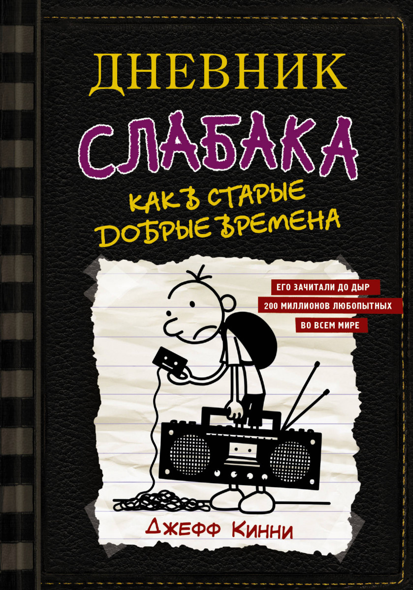 Купить книгу Дневник слабака-10. Как в старые добрые времена Кинни Д. |  Book24.kz