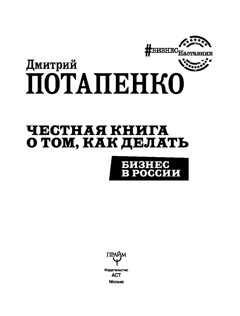 Самая честная книга. Потапенко бизнес в России книга. Честная книга о том, как делать бизнес в России. Дмитрий Потапенко книга. Потапенко Дмитрий Валерьевич книги.