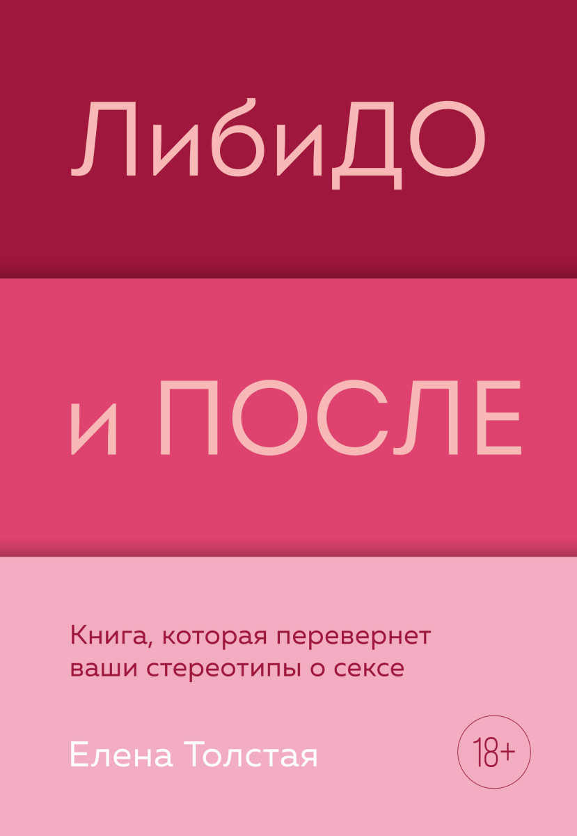 Купить Популярная психология и ЛибиДО и ПОСЛЕ. Книга, которая перевернет  ваши стереотипы о сексе Толстая Е.В. | Book24.kz