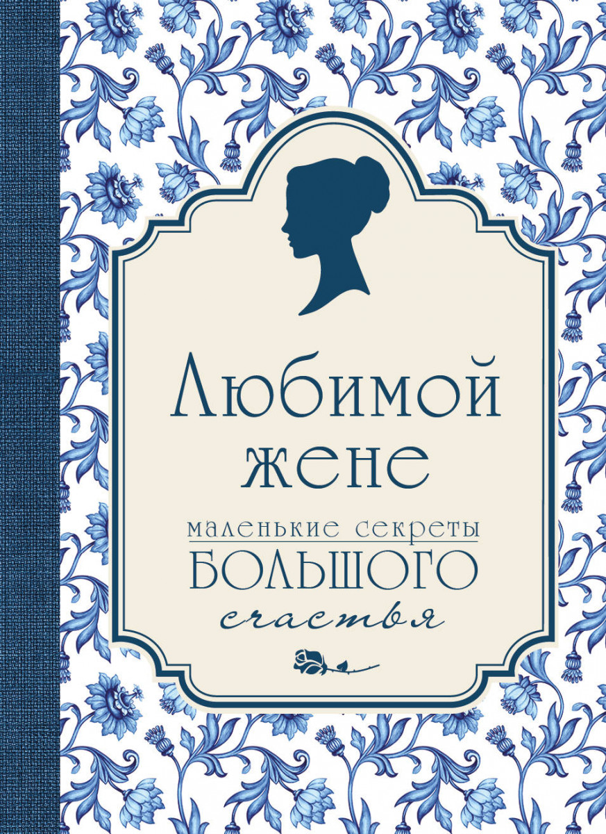 Купить книгу Популярная психология и Любимой жене. Маленькие секреты большого  счастья (синяя) Сирота Э.Л. | Book24.kz