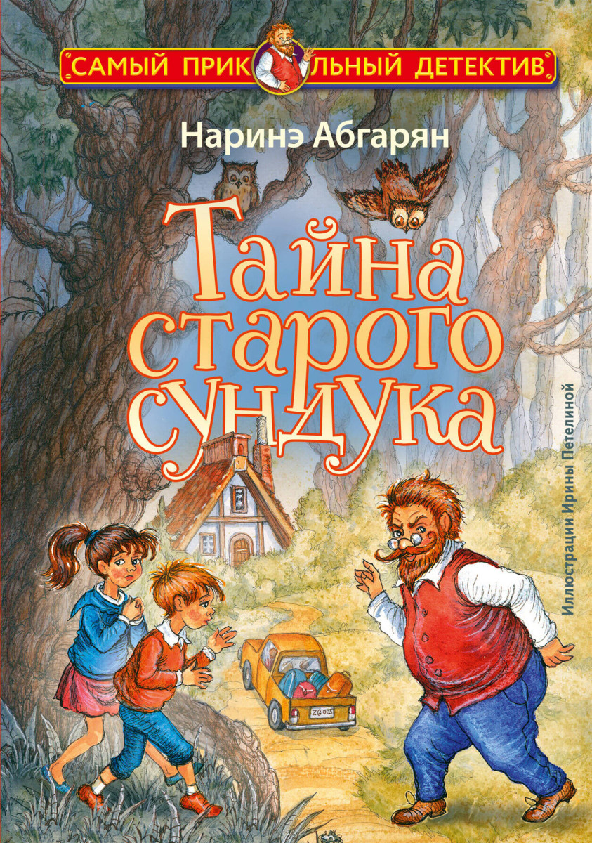 Тайна старого сундука Тайна старого сундука