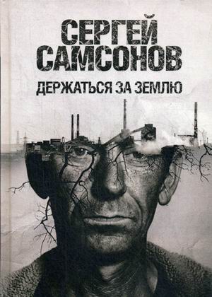 Держаться за землю: роман. Самсонов С.