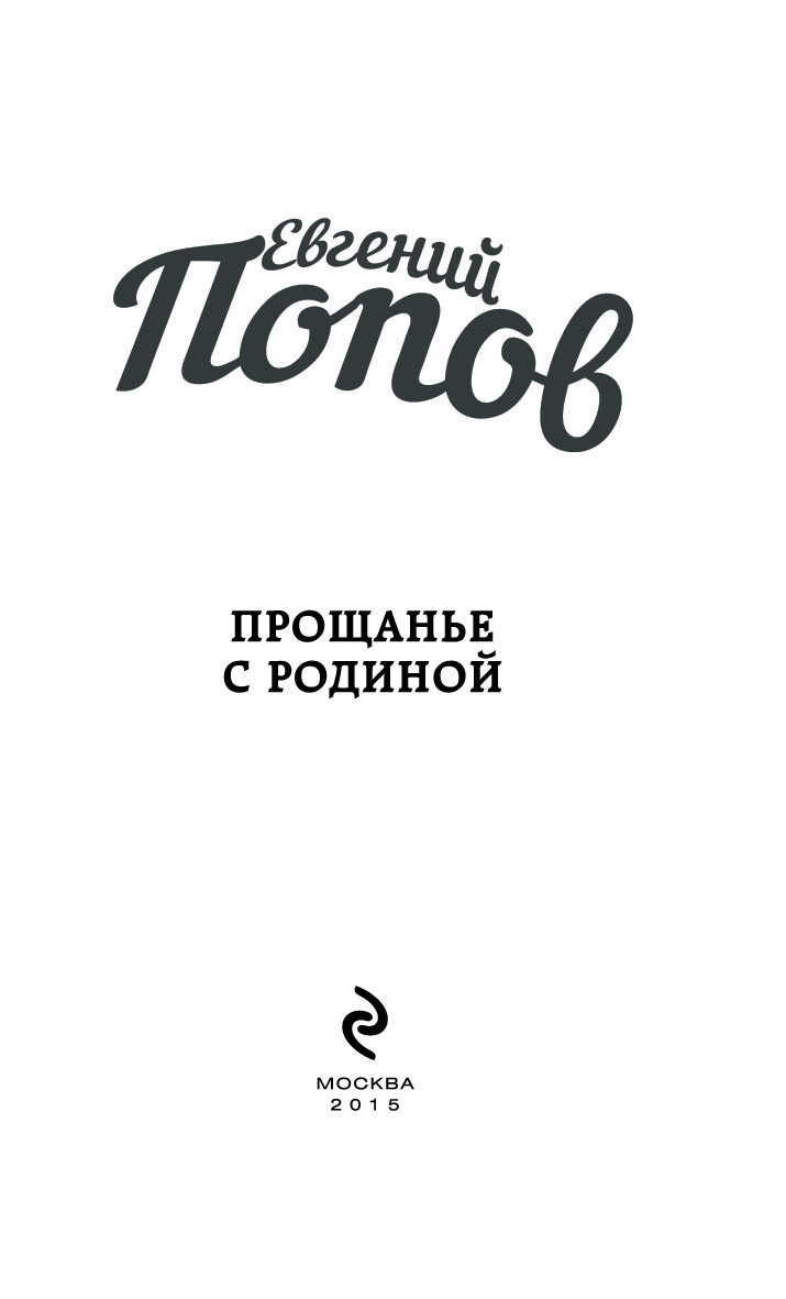 Прощай авторы. Книга прощания.