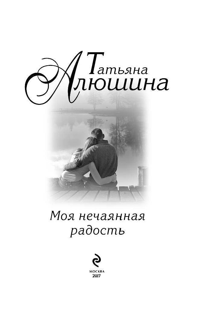 Ты ворвался в жизнь мою нежданно. Татьяна Алюшина моя Нечаянная радость. Моя Нечаянная радость Татьяна Алюшина книга. Татьяна Алюшина интервью. Моя Нечаянная радость фильм.