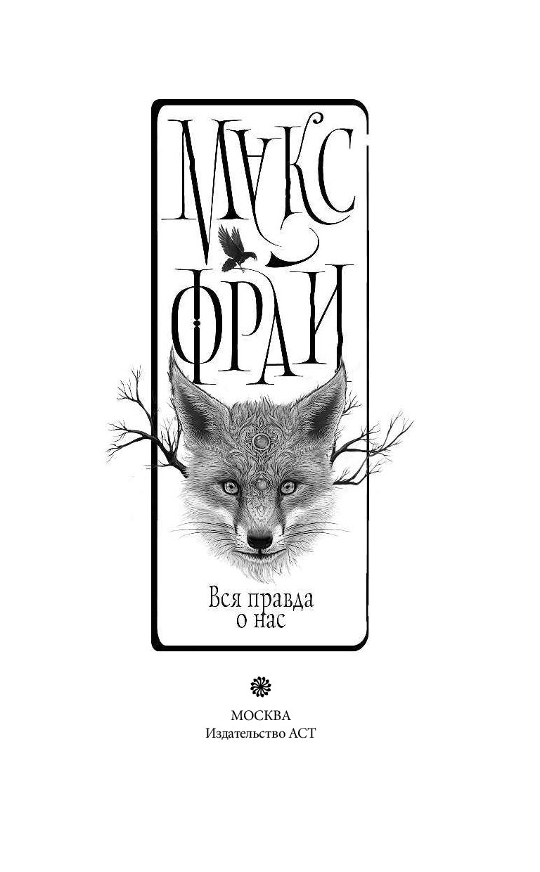 Макс фрай вся правда о нас. Реклама книги вся правда о нам Макс Фрай. Макс Фрай книга извращений. Макс Фрай сновидения Эхо вся правда о нас.