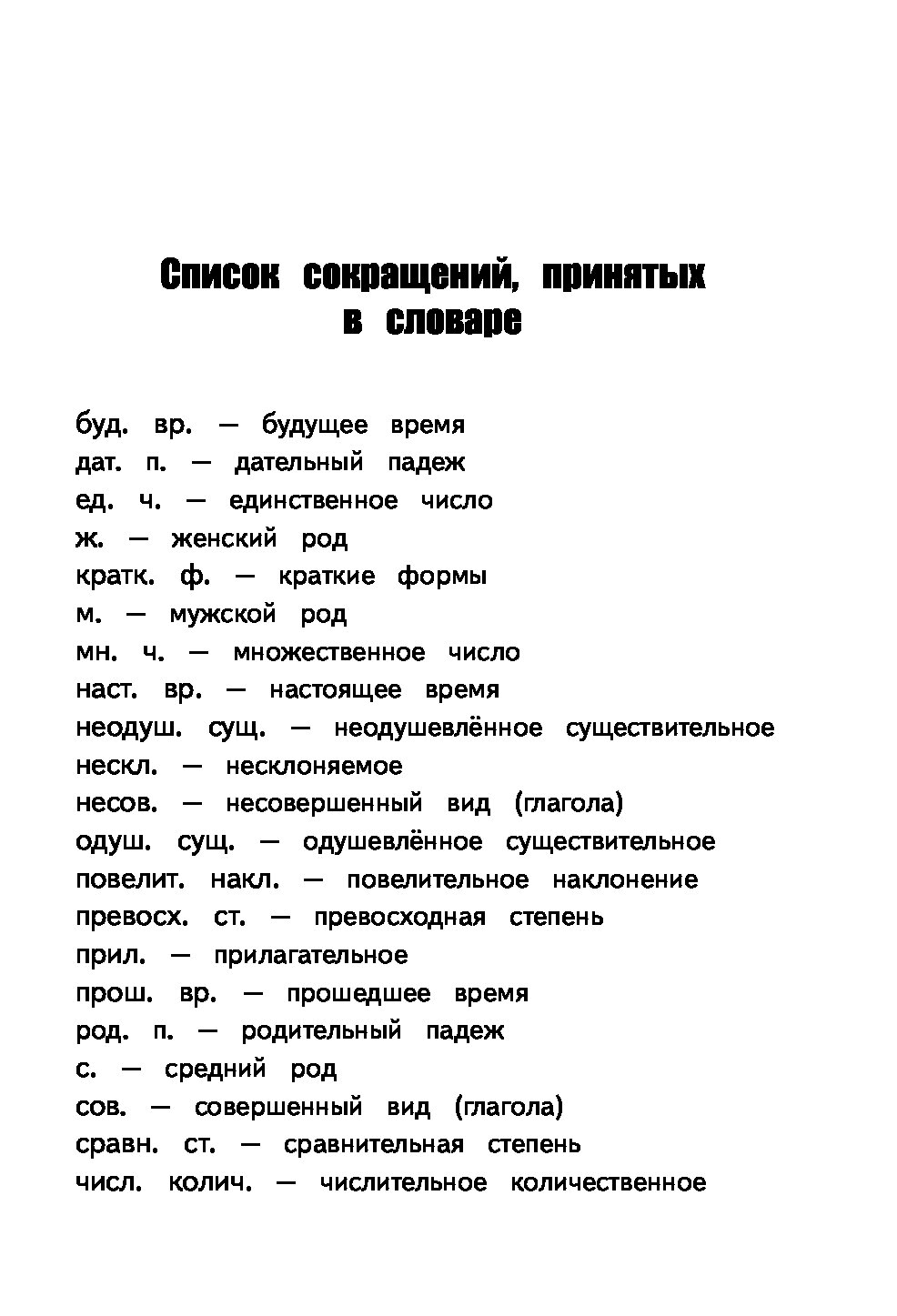 Словарь сокращений. Список сокращений в русском языке. Словарь сокращений и аббревиатур русского языка. Условные сокращения в словаре.