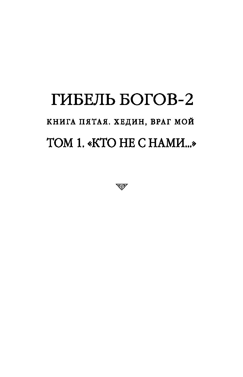 ГИБЕЛЬ БОГОВ 2 КНИГА 5 ХЕДИН ВРАГ МОЙ СКАЧАТЬ БЕСПЛАТНО ГИБЕЛЬ БОГОВ 2 КНИГА 5 ХЕДИН ВРАГ МОЙ СКАЧАТЬ БЕСПЛАТНО