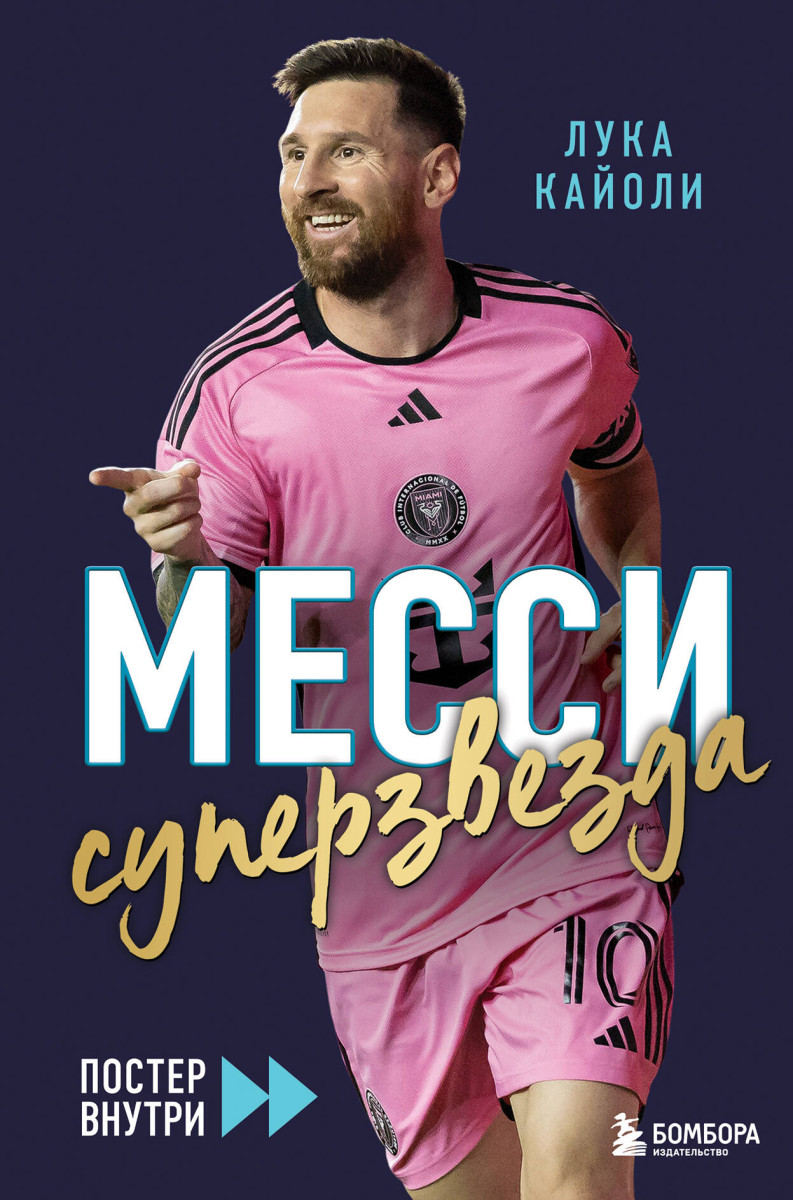 Месси. Суперзвезда (с постером)